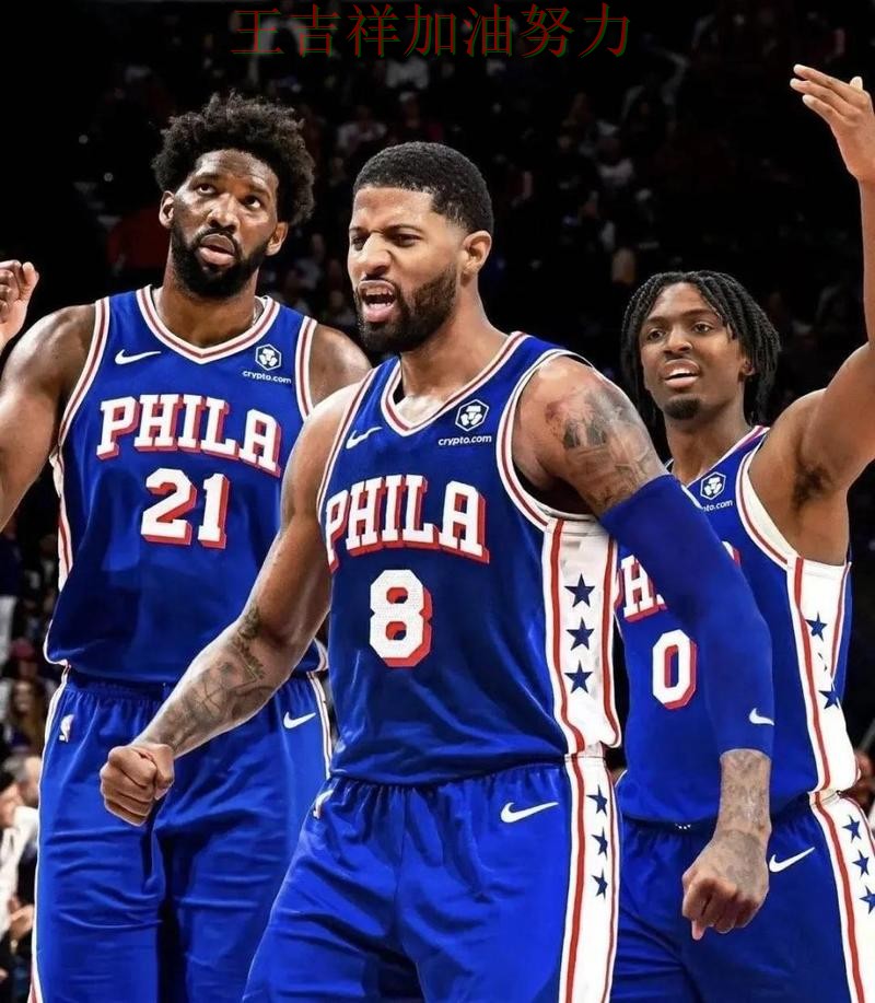 西甲关键判罚复盘:76人客场逆转拿下关键三分 西甲关键判罚复盘:76人客场逆转拿下关键三分